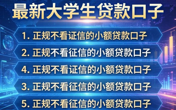 最新大学生贷款口子，条列五个正规不看征信的小额贷款口子