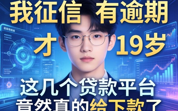 我征信有逾期才19岁，这几个贷款平台竟然真的给下款了