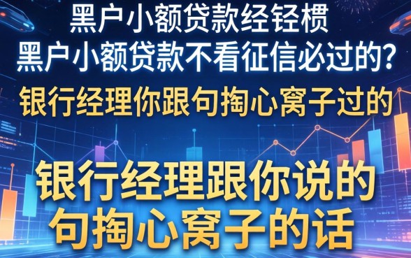 黑户小额贷款不看征信必过的？银行经理跟你说句掏心窝子的话