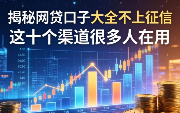 揭秘网贷口子大全不上征信，这十个渠道很多人都在用