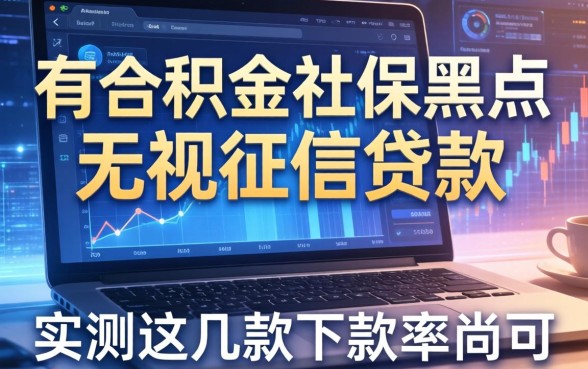 有公积金社保黑户无视征信贷款，实测这几款下款率尚可