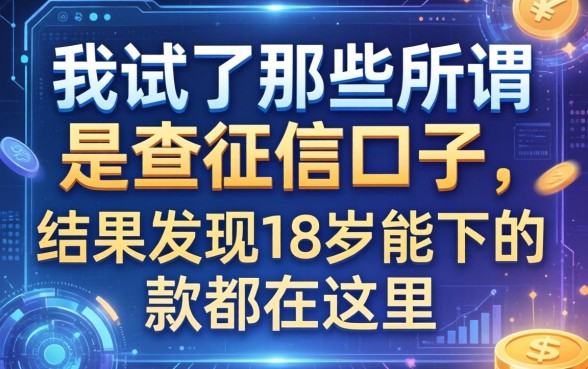我试了那些所谓不查征信的口子，结果发现18岁能下的款都在这里