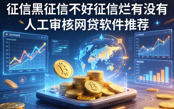 征信黑征信不好征信烂有没有人工审核的网贷软件推荐