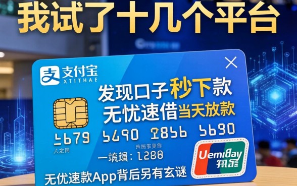 我试了十几个平台，发现支付宝口子秒下款和无忧速借当天放款的app背后另有玄机