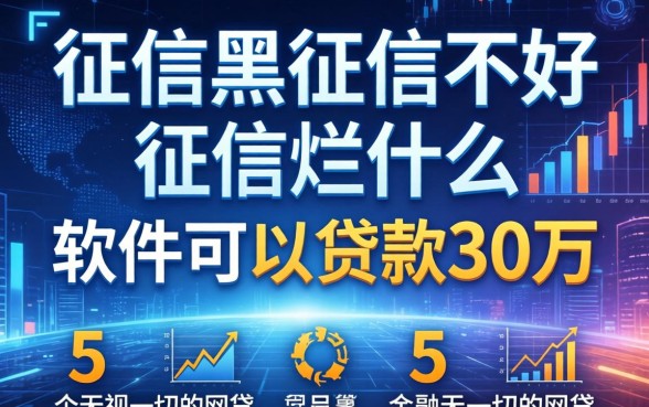 征信黑征信不好征信烂什么软件可以贷款30万，胪列5个无视一切的网贷