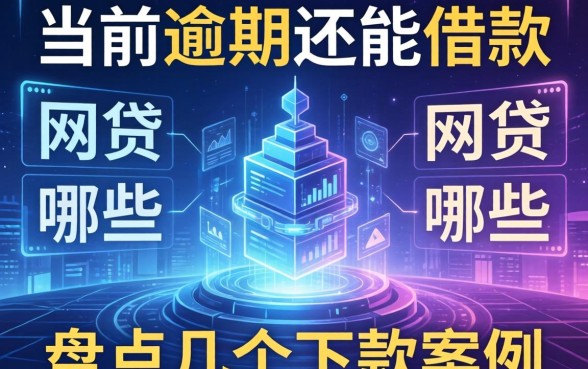当前有逾期还能借款的网贷有哪些？盘点几个下款案例