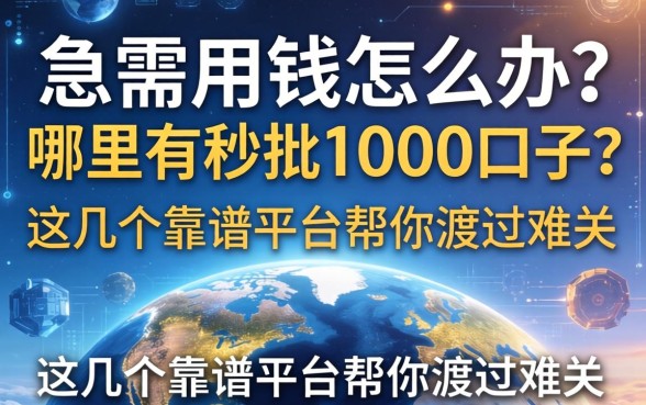急需用钱怎么办？哪里有秒批1000口子？这几个靠谱平台帮你渡过难关