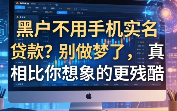 黑户不用手机实名贷款？别做梦了，真相比你想象的更残酷