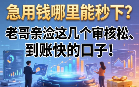 急用钱哪里能秒下？老哥亲测这几个审核松、到账快的口子！