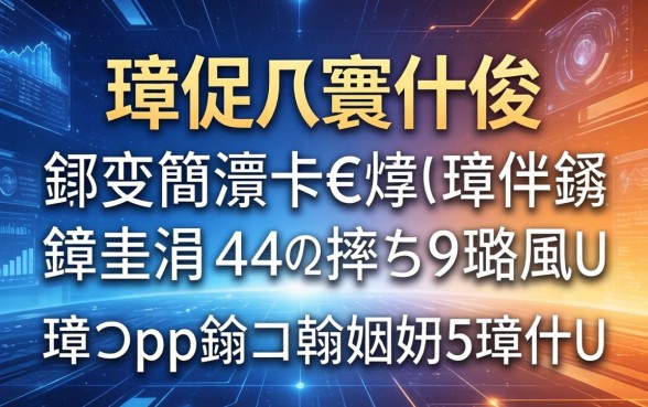 璋佽寰佷俊鑺变簡灏卞€熶笉鍒伴挶锛熺洏鐐逛簲涓ぇ棰濈綉璐风鍒癮pp锛屼翰娴嬩笅娆剧ǔ