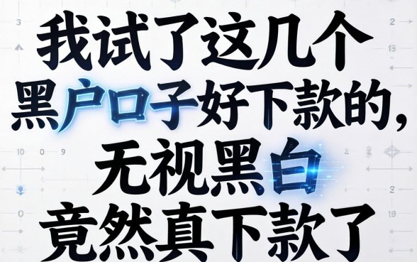 我试了这几个黑户口子好下款的，无视黑白竟然真下款了