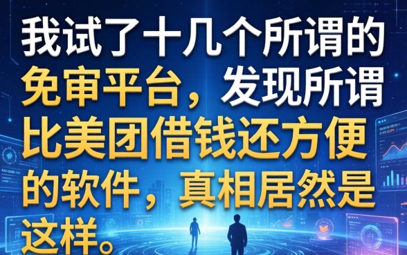 我试了十几个所谓的免审平台，发现所谓比美团借钱还方便的软件，真相居然是这样