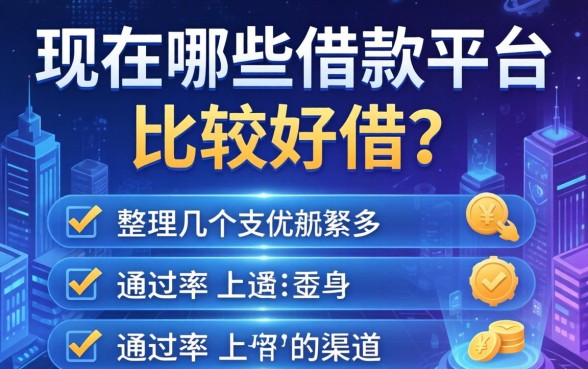 现在哪些借款平台比较好借？整理几个通过率高的渠道