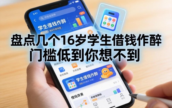 盘点几个16岁学生借钱软件，门槛低到你想不到