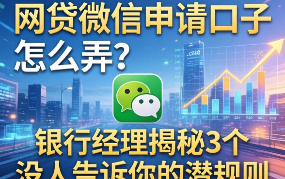 网贷微信申请口子怎么弄？银行经理揭秘3个没人告诉你的潜规则