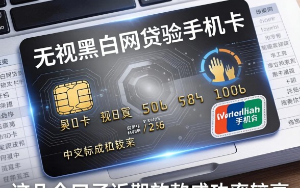 无视黑白网贷不验手机卡，这几个口子近期放款成功率较高