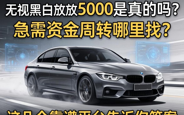 无视黑白放款5000是真的吗？急需资金周转哪里找？这几个靠谱平台告诉你答案