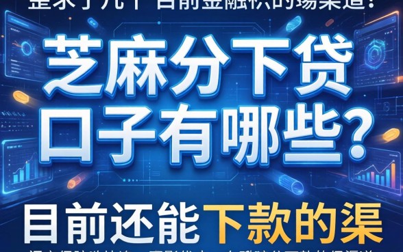 芝麻分下贷的口子有哪些？整理了几个目前还能下款的渠道