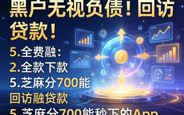 黑户无视负债不回访的贷款，罗列5个芝麻分700能秒下的app