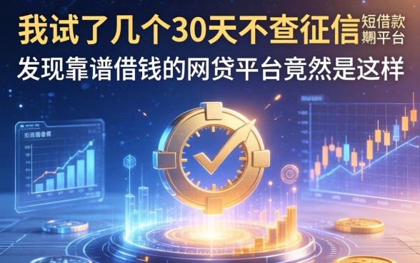 我试了几个30天不查征信的短期借款平台，发现靠谱借钱的网贷平台竟然是这样