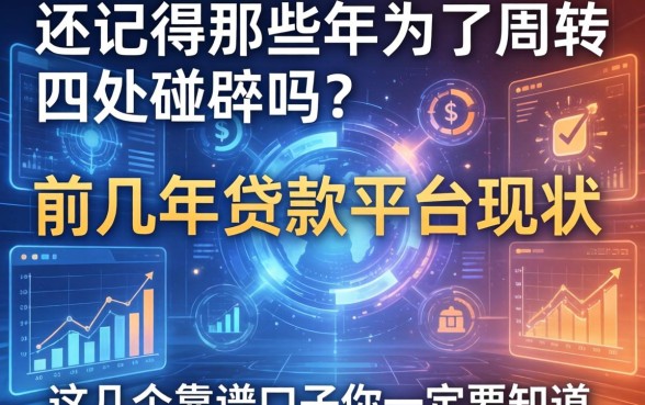 还记得那些年为了周转四处碰壁吗？前几年的贷款平台现状如何，这几个靠谱口子你一定要知道