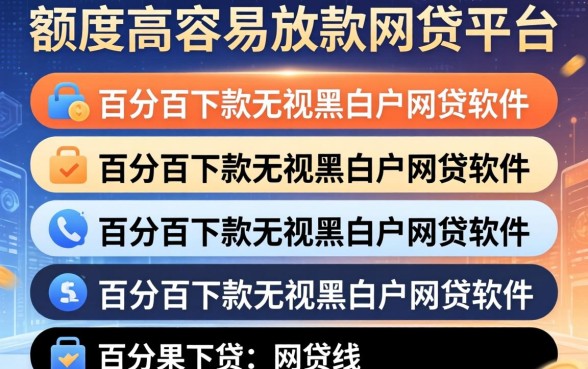 额度高容易放款的网贷平台，条列五个百分百下款无视黑白户网贷软件