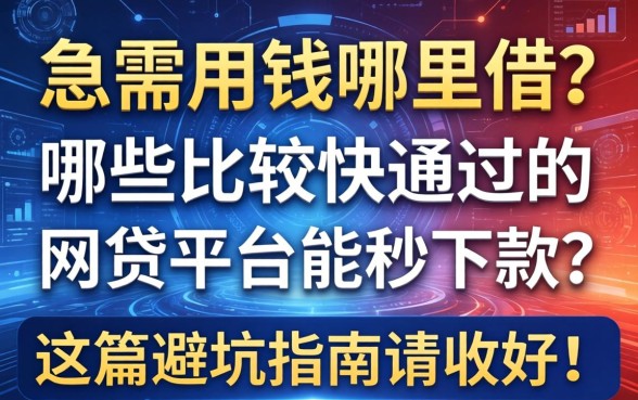 急需用钱哪里借？哪些比较快通过的网贷平台能秒下款？这篇避坑指南请收好！