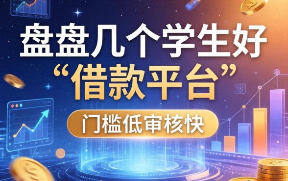 盘点几个学生好借款的平台，门槛低审核快