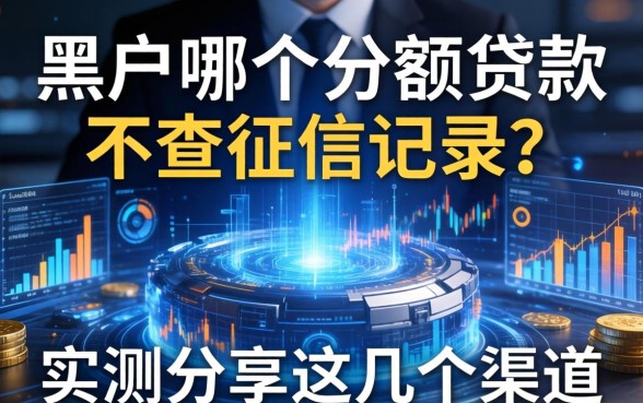 黑户哪个小额贷款不查征信记录？实测分享这几个渠道