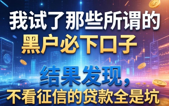 我试了那些所谓的黑户必下口子，结果发现不看征信的贷款全是坑
