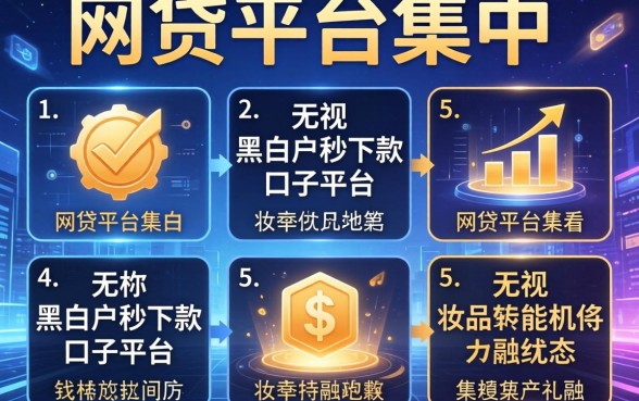 网贷平台集中，枚举五个无视黑白户秒下款口子平台