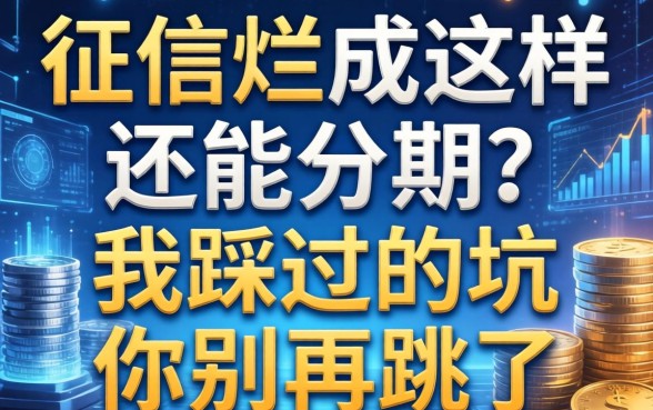 征信烂成这样还能分期？我踩过的坑你别再跳了