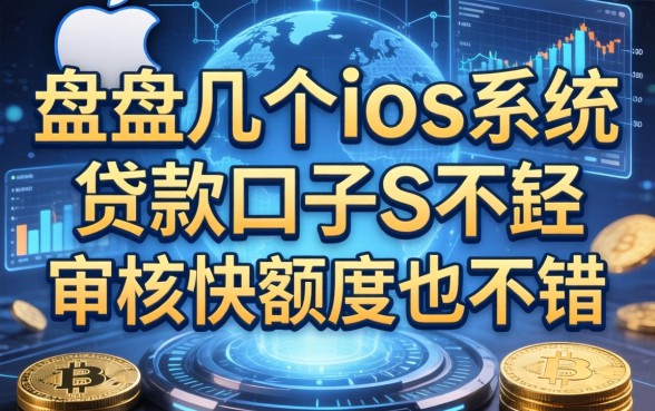 盘点几个ios系统贷款的口子，审核快额度也不错