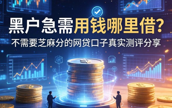 黑户急需用钱哪里借？不需要芝麻分的网贷口子真实测评分享