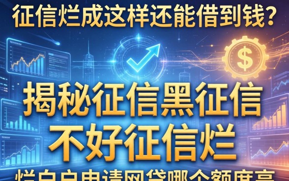 征信烂成这样还能借到钱？揭秘征信黑征信不好征信烂白户申请网贷哪个额度高