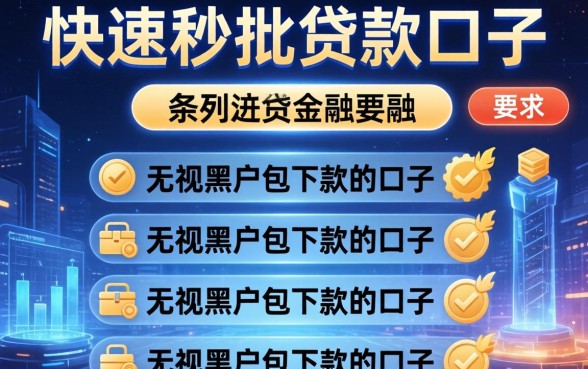 快速秒批贷款口子，条列五个无视黑户包下款的口子