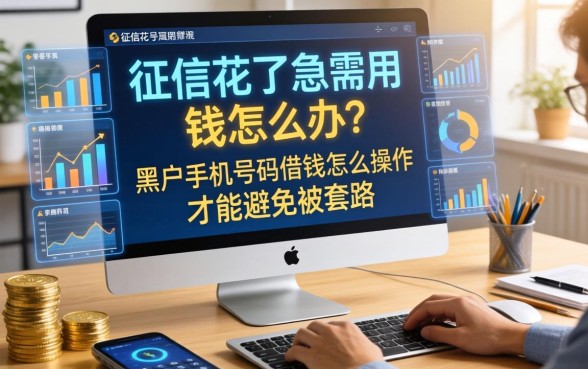 征信花了急需用钱怎么办？黑户手机号码借钱怎么操作才能避免被套路？