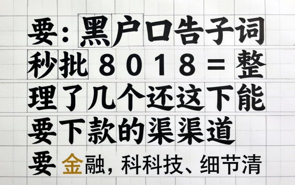 黑户口子秒批8018：整理了几个还能下款的渠道