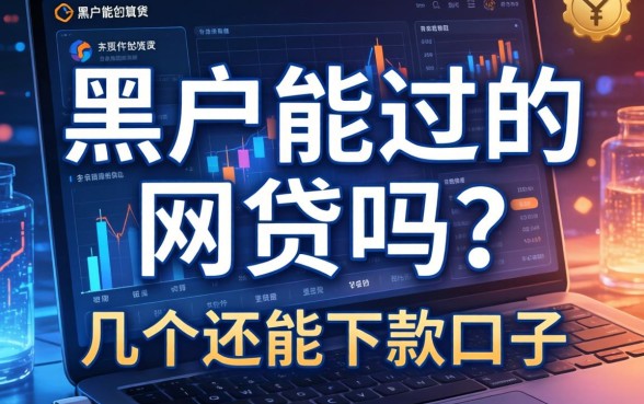 黑户能过的网贷吗？整理了几个还能下款的口子