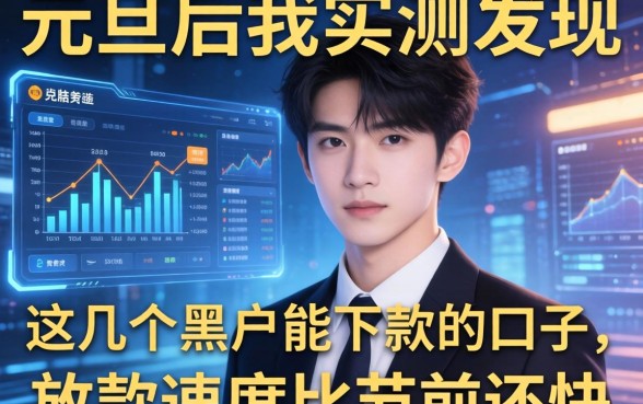 元旦后我实测发现这几个黑户能下款的口子，放款速度比节前还快