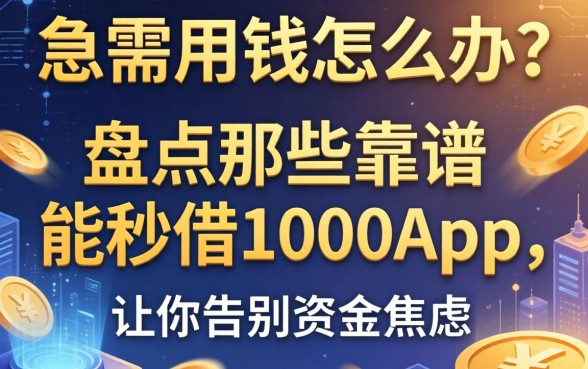 急需用钱怎么办？盘点那些靠谱的能秒借1000的app，让你告别资金焦虑