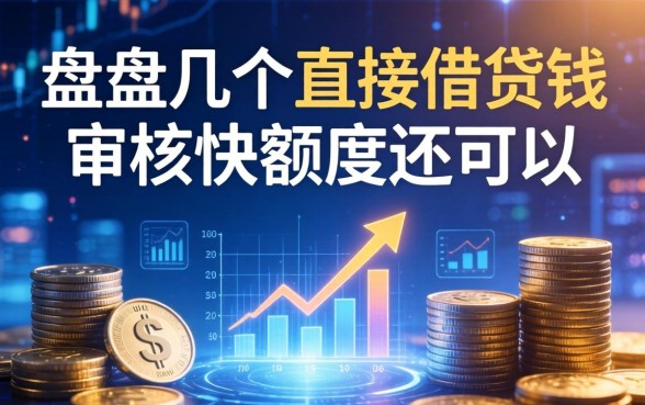 盘点几个直接借钱的网贷平台，审核快额度还可以