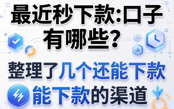最近秒下款的口子有哪些？整理了几个还能下款的渠道