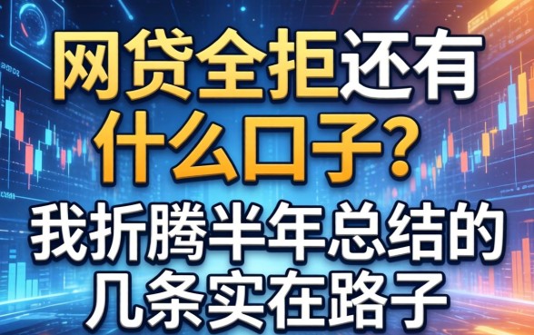 网贷全拒还有什么口子？我折腾半年总结的几条实在路子