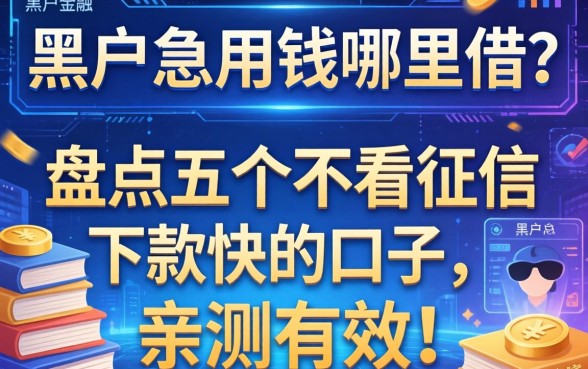 黑户急用钱哪里借？盘点五个不看征信下款快的口子，亲测有效！