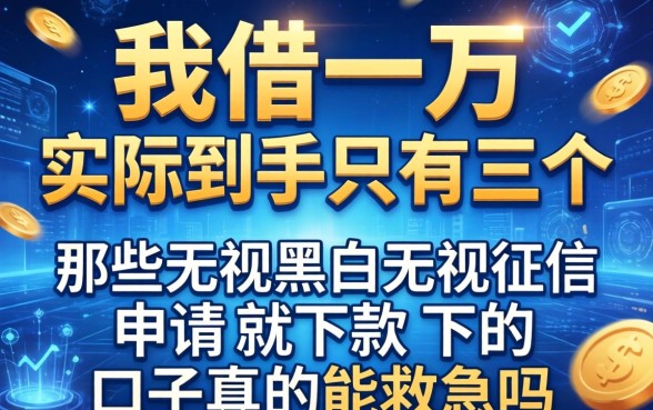 我借了一万实际到手只有三千，那些无视黑白无视征信申请就下款的口子真的能救急吗