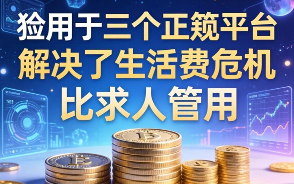 我用这三个正规平台解决了生活费危机，比求人管用