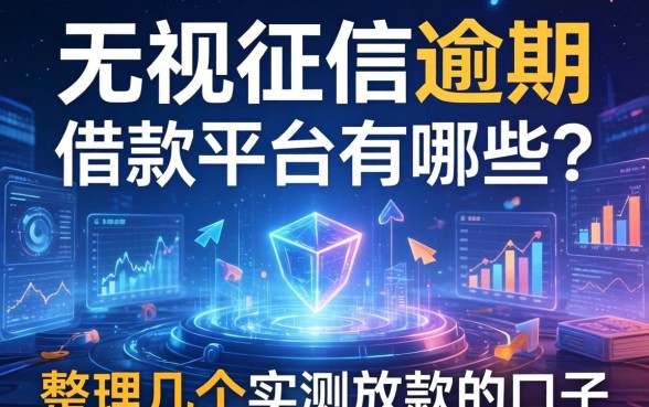无视征信逾期的借款平台有哪些？整理几个实测放款的口子