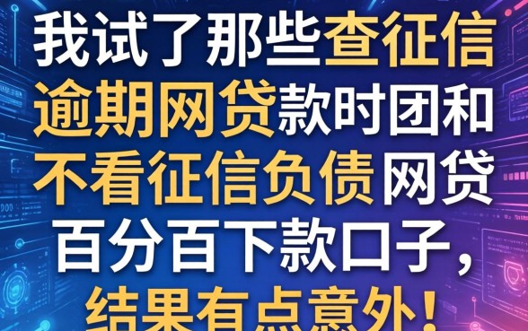 我试了那些不查征信逾期网贷和不看征信负债的网贷百分百下款口子,结果有点意外