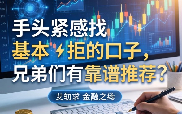 手头紧想找那种基本不拒的口子，兄弟们有靠谱推荐吗？